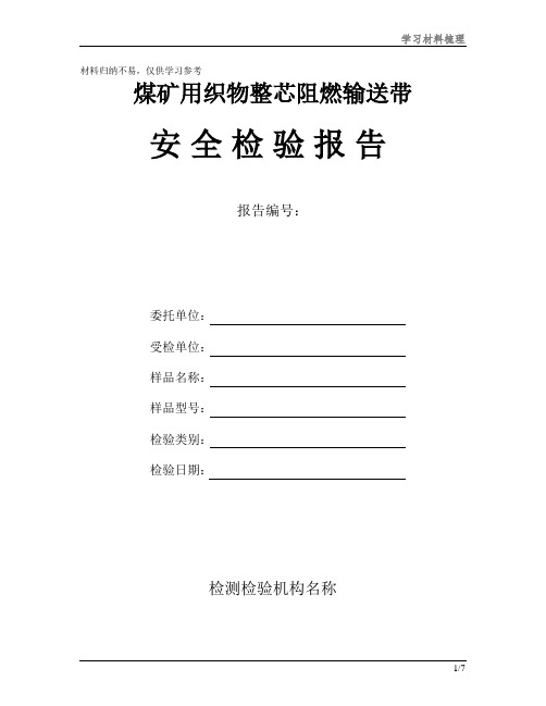 煤矿用织物整芯阻燃输送带安全检验报告素材