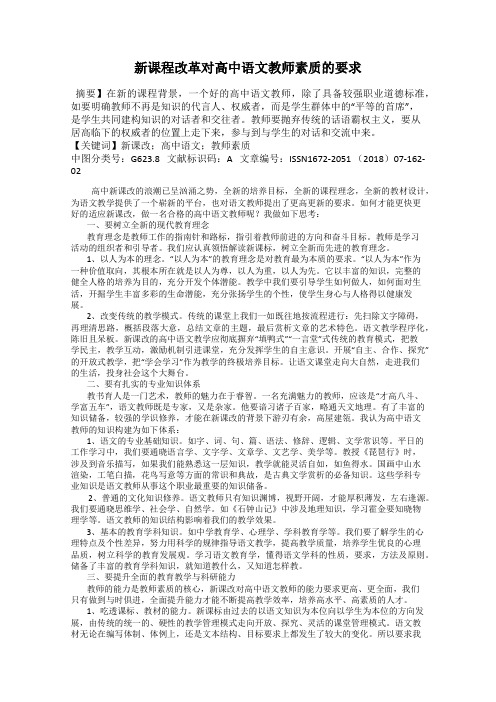 新课程改革对高中语文教师素质的要求