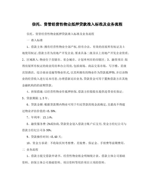 信托、资管经营性物业抵押贷款准入标准及业务流程