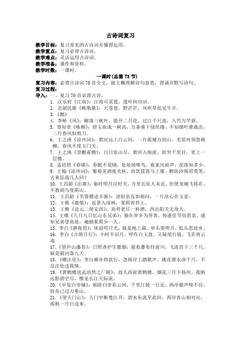 49 六年级语文下册古诗复习 教案