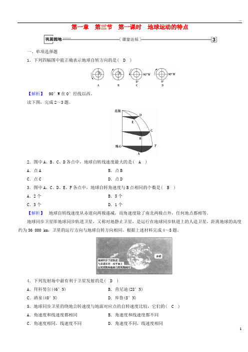 2019版高中地理 第一章 行星地球 第3节 第1课时巩固练习 新人教版必修1