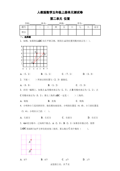 人教版数学五年级上册 第二单元《位置》单元测试卷(含答案)