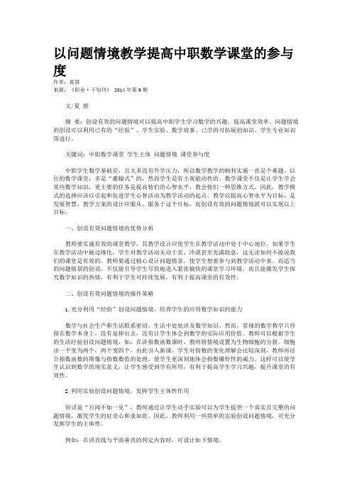 以问题情境教学提高中职数学课堂的参与度