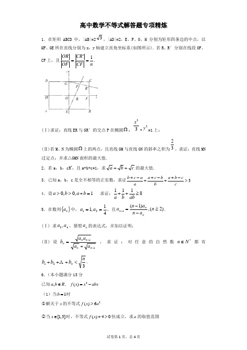 高中数学不等式解答题专项精炼(含答案)