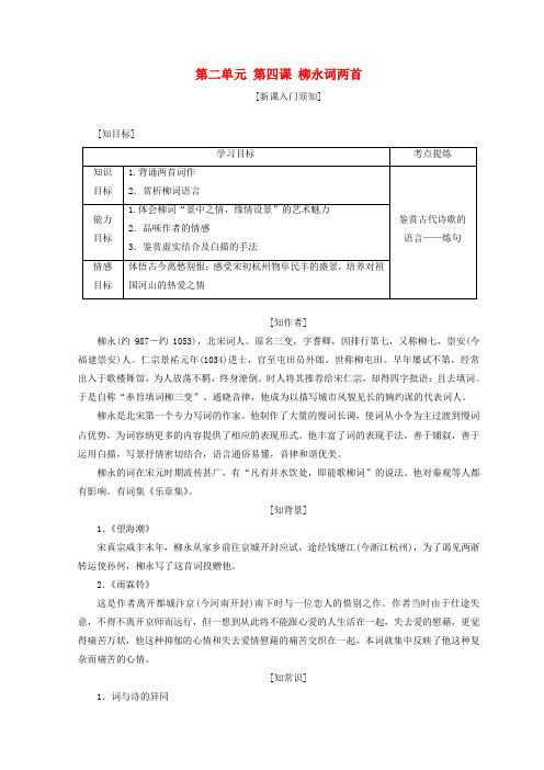 高中语文第二单元第四课柳永词两首教学案新人教版必修4