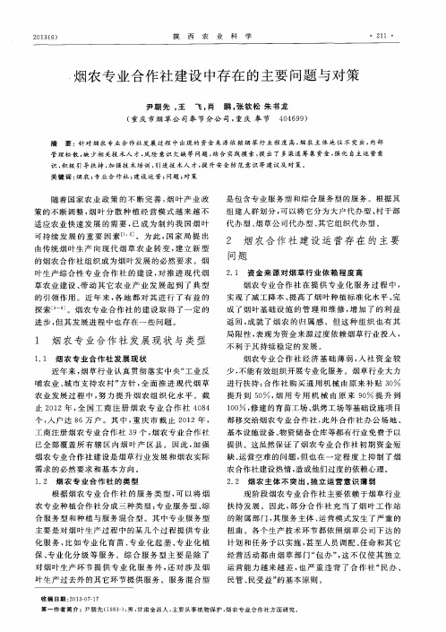 烟农专业合作社建设中存在的主要问题与对策