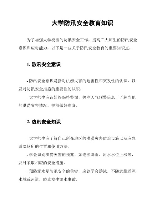 大学防汛安全教育知识