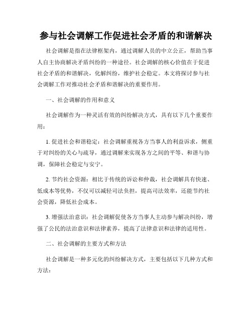 参与社会调解工作促进社会矛盾的和谐解决