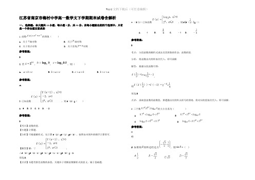 江苏省南京市梅村中学高一数学文下学期期末试卷含解析