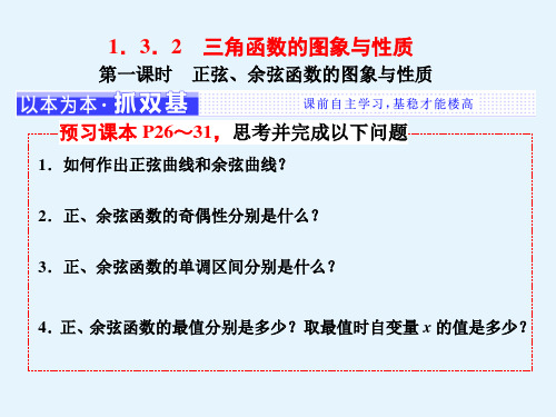 数学必修4课件第1章13132第一课时正弦余弦函数的图象与性质