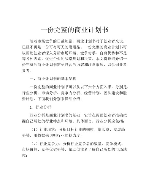 一份完整的商业计划书