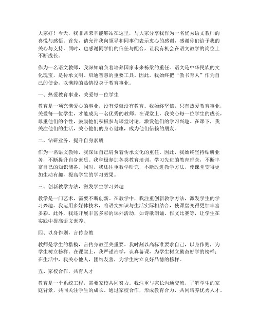 荣获优秀语文教师发言稿