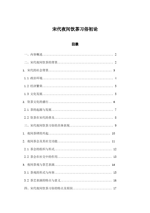 宋代夜间饮茶习俗初论