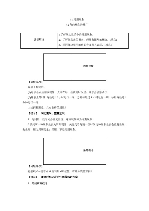 1.1、2周期现象 角的概念的推广 学案(北师大版必修4)