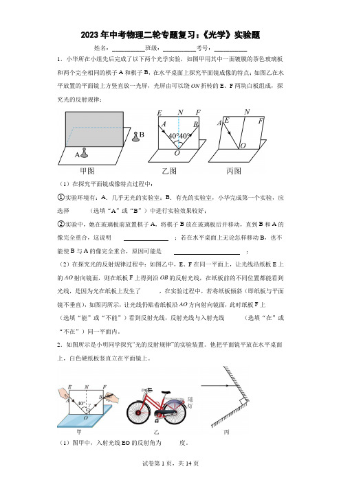 2023年中考物理二轮专题复习：《光学》实验题 (附答案)