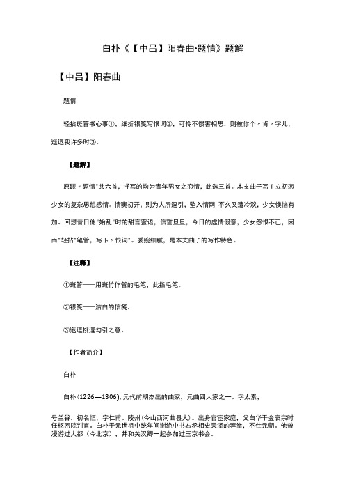 4白朴《中吕阳春曲·题情》题解公开课教案教学设计课件资料