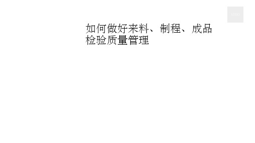 如何做好来料、制程、成品检验质量管理PPT课件