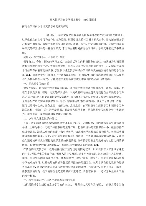 探究性学习在小学语文教学中的应用探讨 