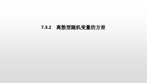 人教版高中数学选修三7.3.2 离散型随机变量的方差 课件