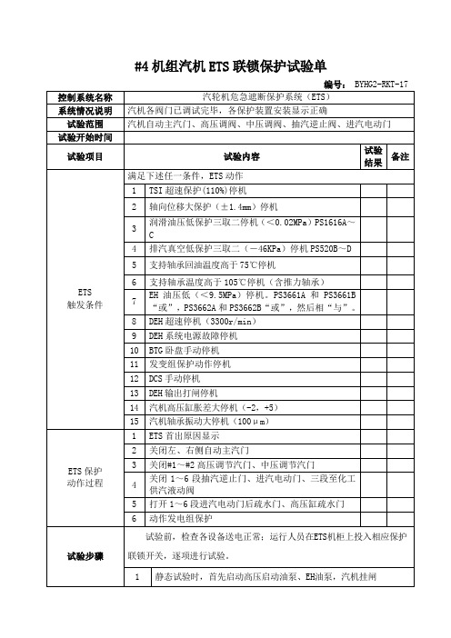 17ETS联锁试验单