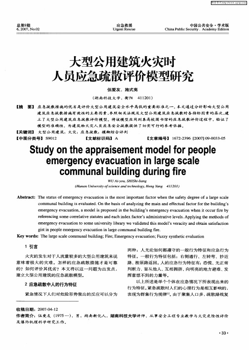 大型公用建筑火灾时人员应急疏散评价模型研究