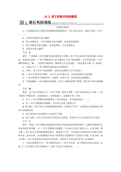 高中物理第十八章原子结构18.2原子的核式结构模型课后巩固训练新人教版选修3_5022744.doc