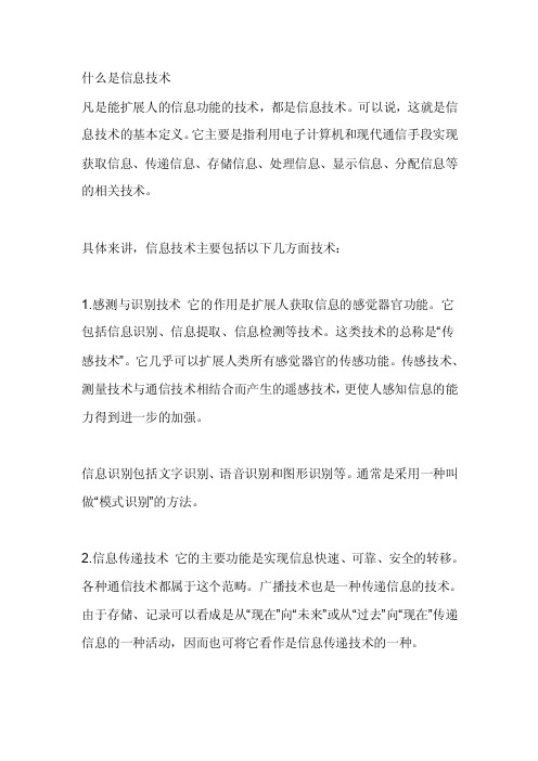 什么是信息技术