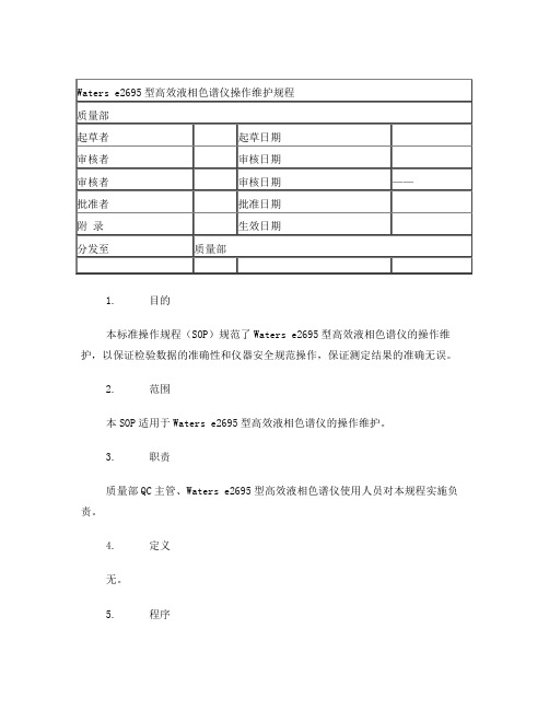 Waterse2695高效液相色谱仪操作维护规程