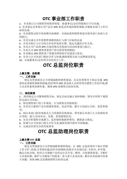 OTC事业部各岗位工作职责