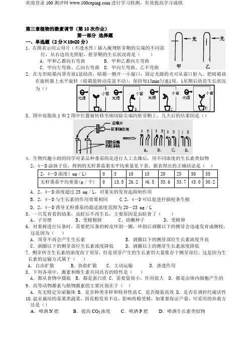 100测评网高二生物第三章植物的激素调节