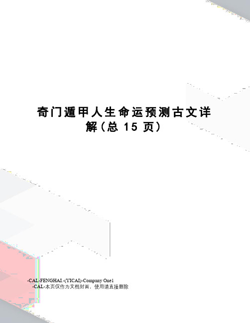 奇门遁甲人生命运预测古文详解