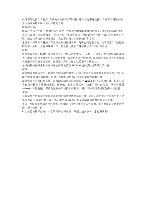 心情不好吃什么食物好
