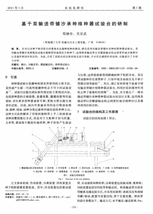 基于双输送带铺沙承种排种器试验台的研制