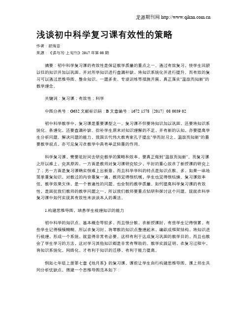 浅谈初中科学复习课有效性的策略