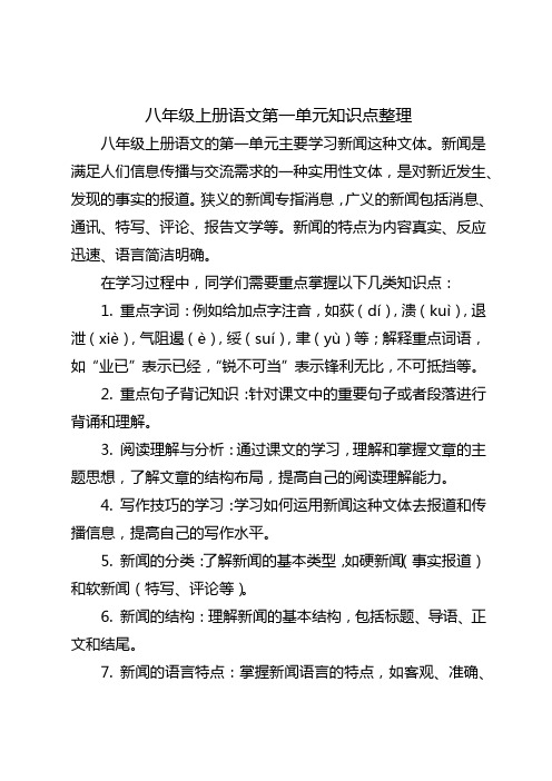 八年级上册语文第一单元知识点整理