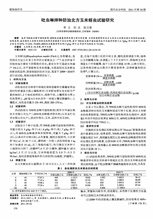 吡虫啉拌种防治北方玉米蚜虫试验研究