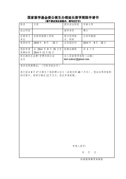 2国家留学基金委公派延期申请表(2014年修改稿)——王若