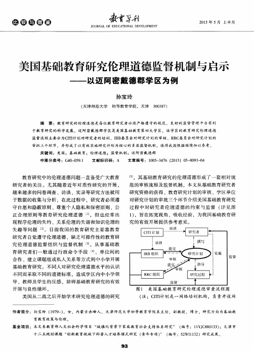 美国基础教育研究伦理道德监督机制与启示——以迈阿密戴德郡学区为例