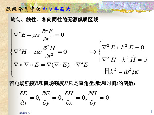 理想介质中的均匀平面电磁波