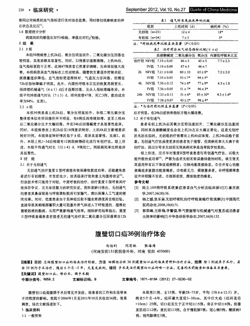 腹壁切口疝36例治疗体会