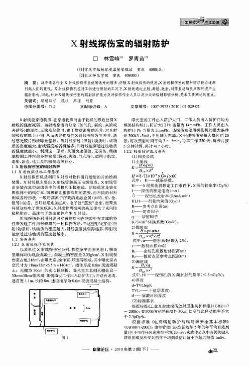 X射线探伤室的辐射防护