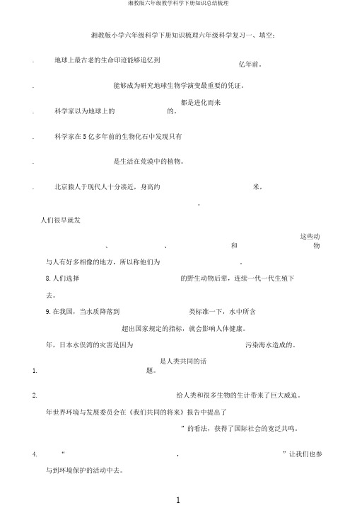 湘教版六年级教学科学下册知识梳理