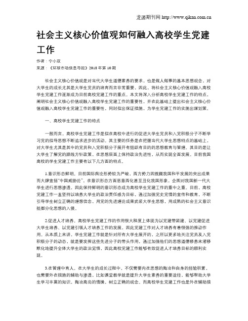 社会主义核心价值观如何融入高校学生党建工作