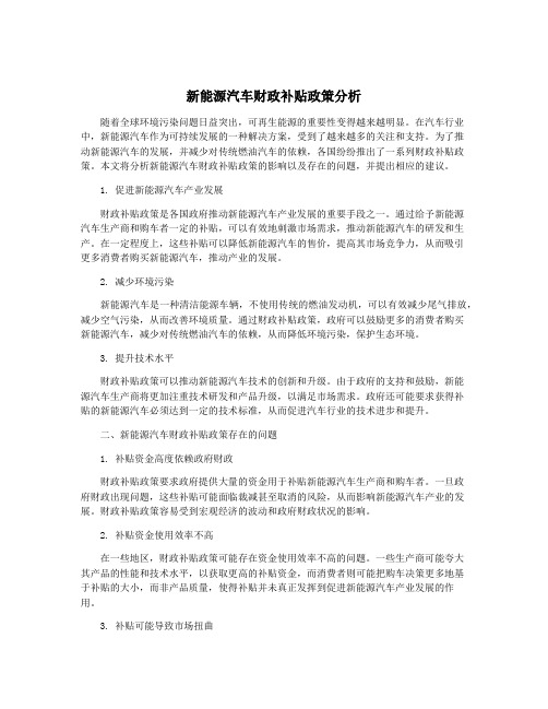 新能源汽车财政补贴政策分析