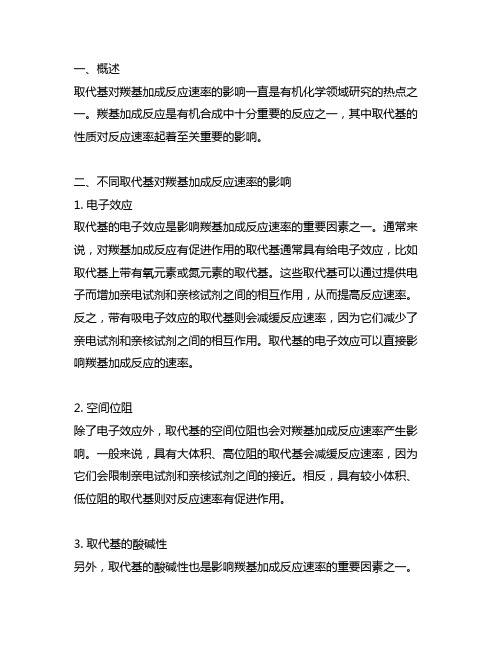 不同取代基对羰基加成反应速率的影响