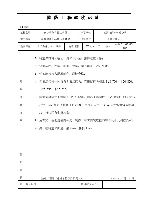 隐蔽工程验收记录(梁、板、钢筋)