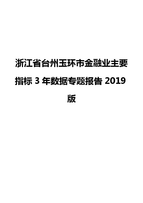 浙江省台州玉环市金融业主要指标3年数据专题报告2019版