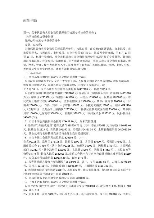 关于救灾款及物资管理使用的情况汇报相关范文