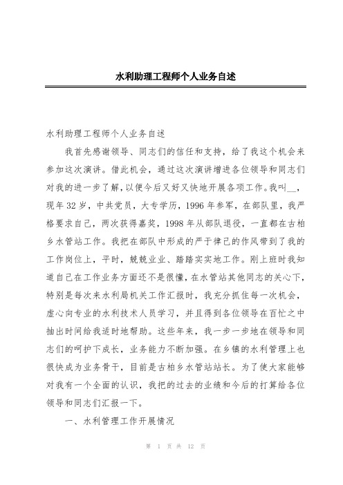 水利助理工程师个人业务自述