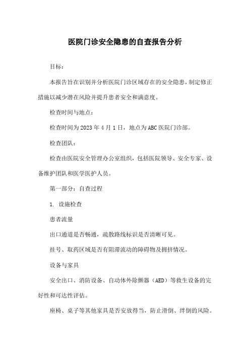 医院门诊安全隐患的自查报告分析